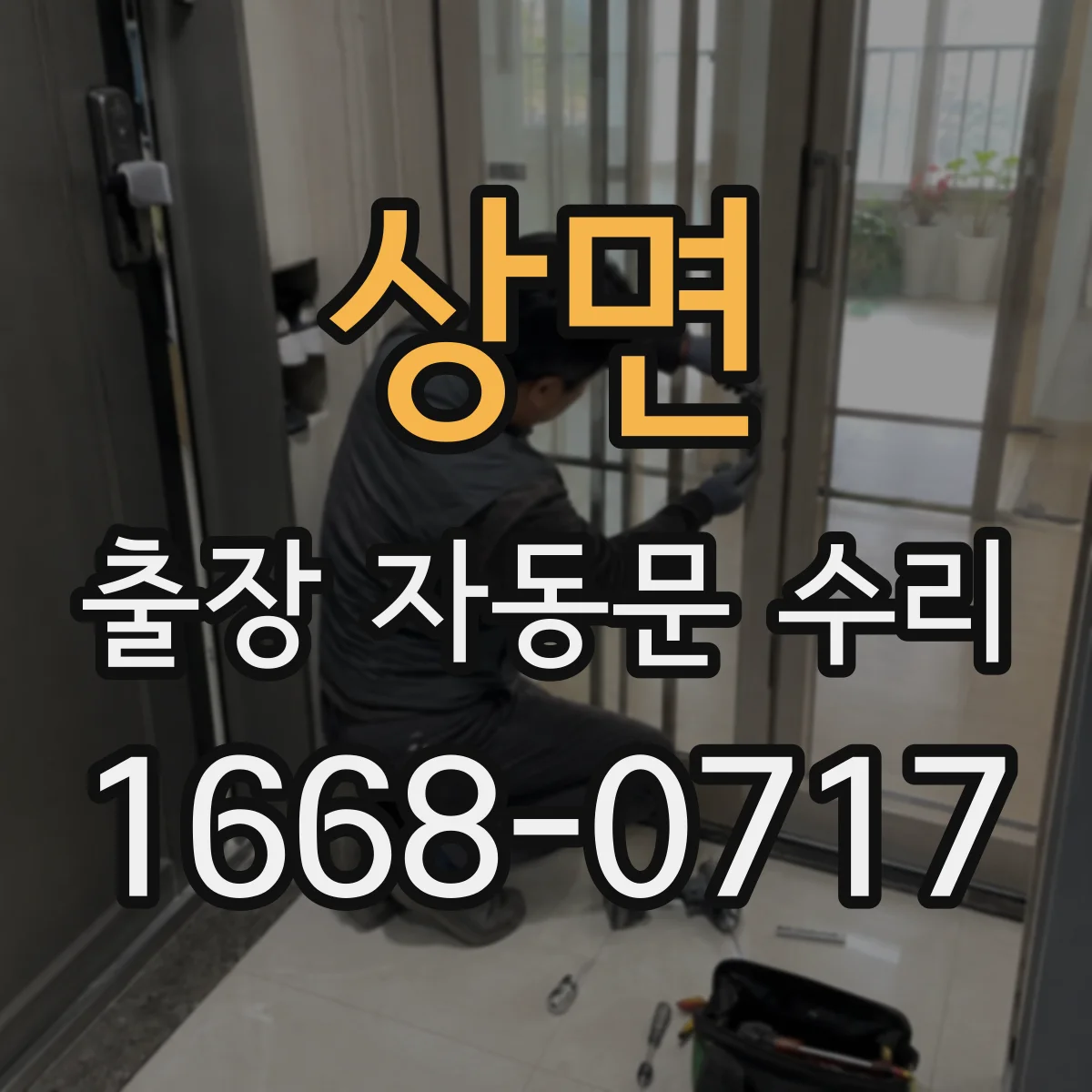 상면 출장 자동문 수리