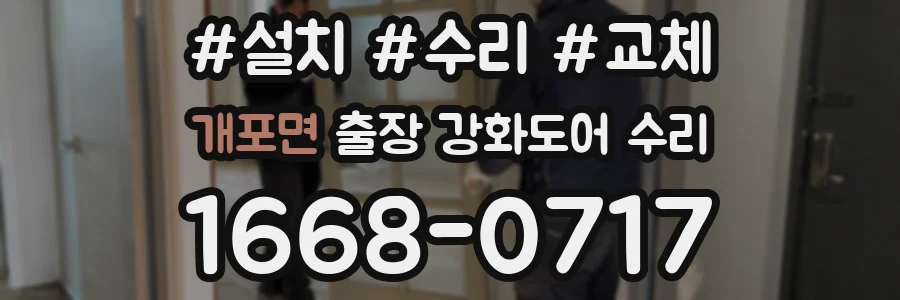 개포면 출장 강화도어 수리