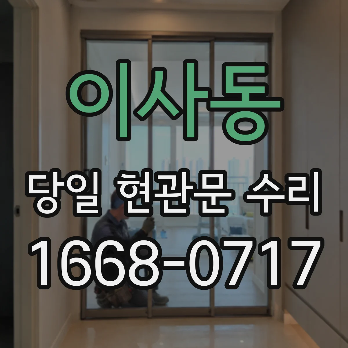 이사동 당일 현관문 수리 경첩·잠금장치 불량으로 안 닫힐 때 해결
