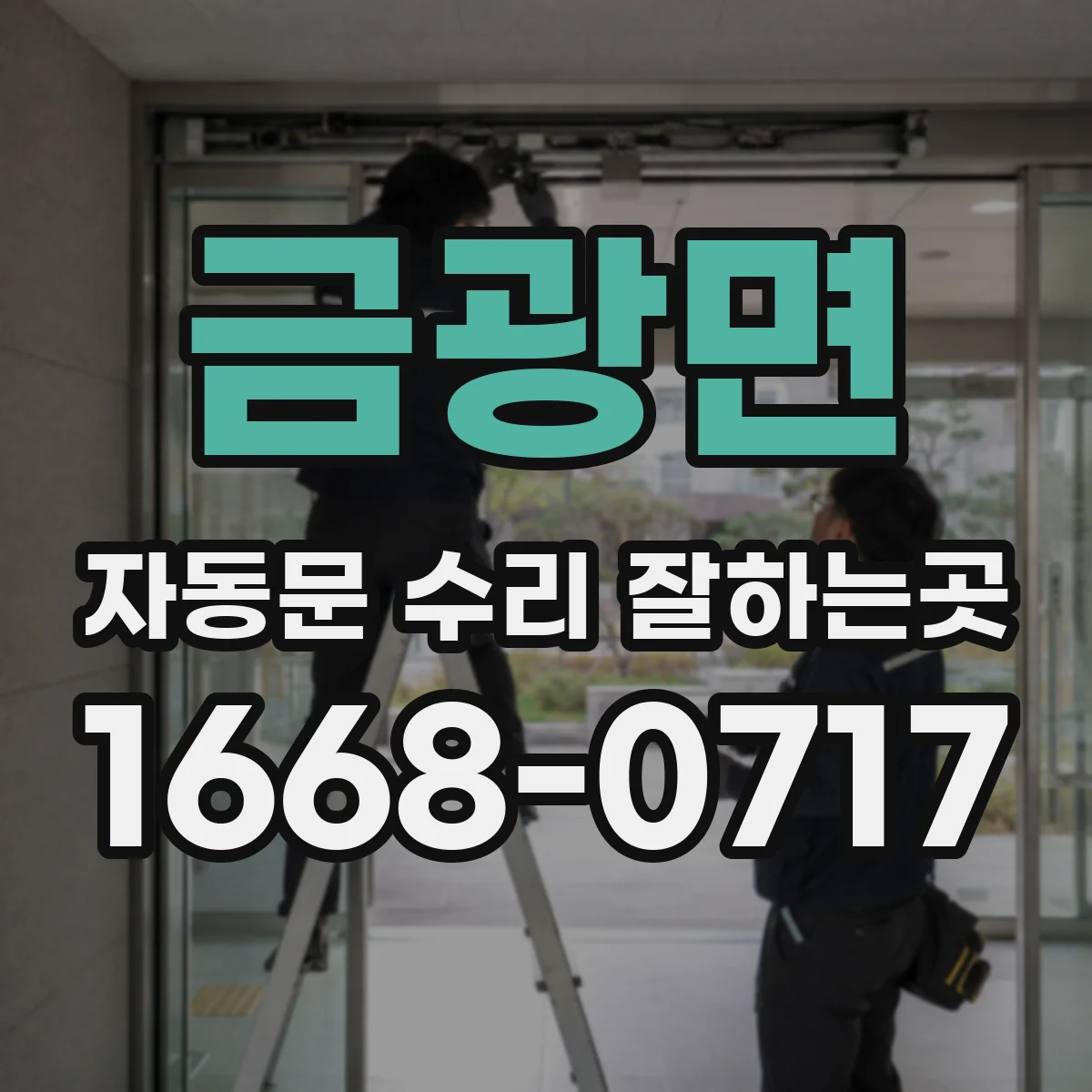 금광면 자동문 수리 잘하는곳