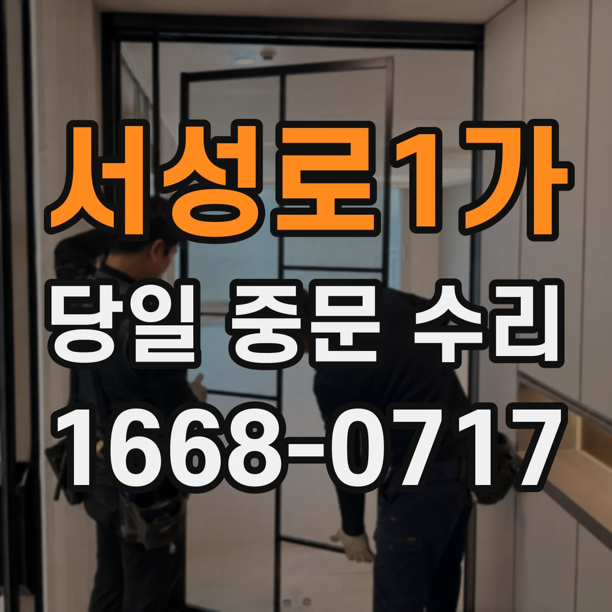 서성로1가 당일 중문 수리