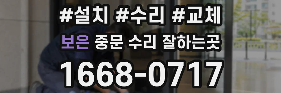 보은 중문 수리 잘하는곳