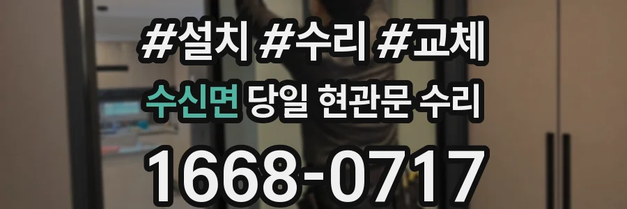 수신면 당일 현관문 수리