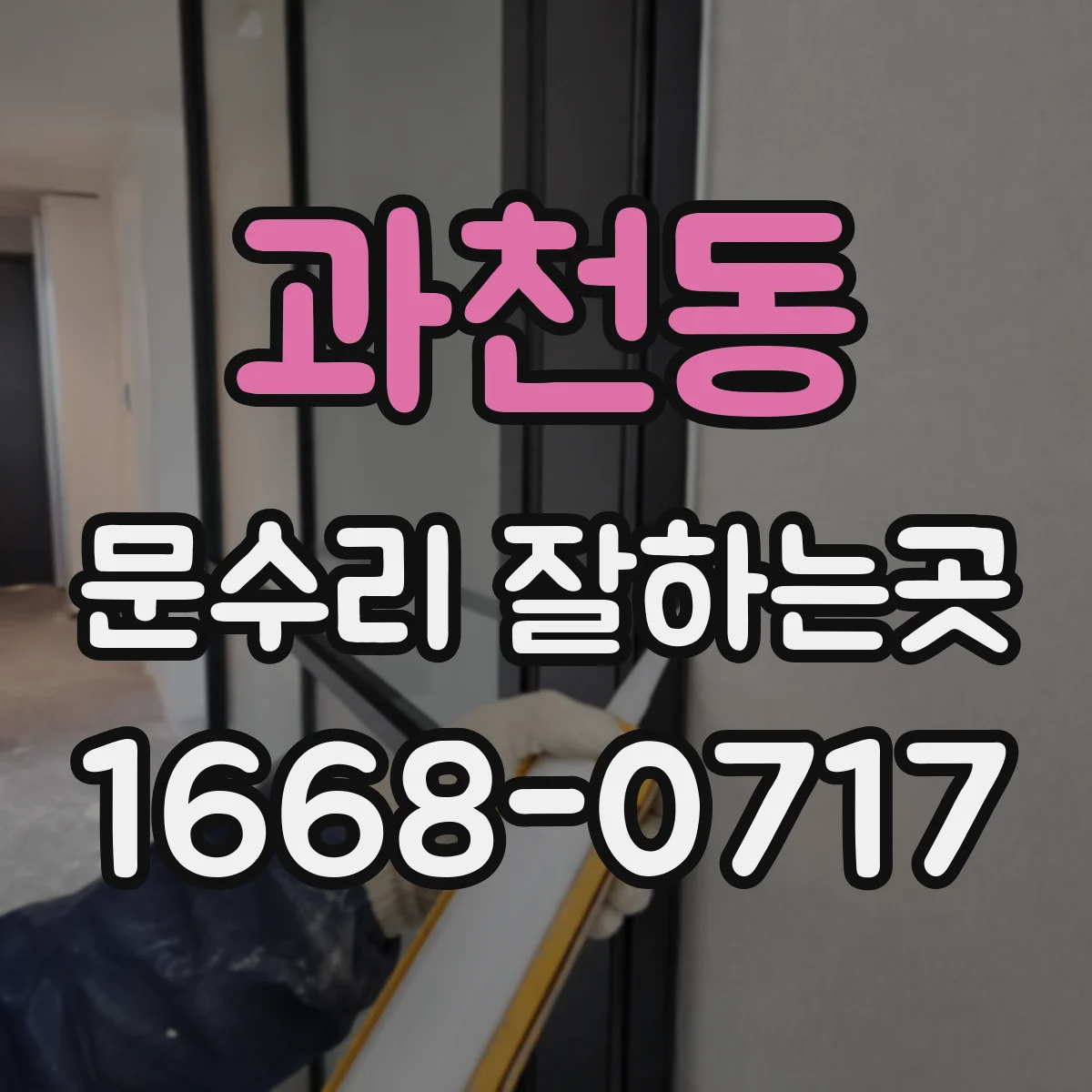 과천동 문수리 잘하는곳