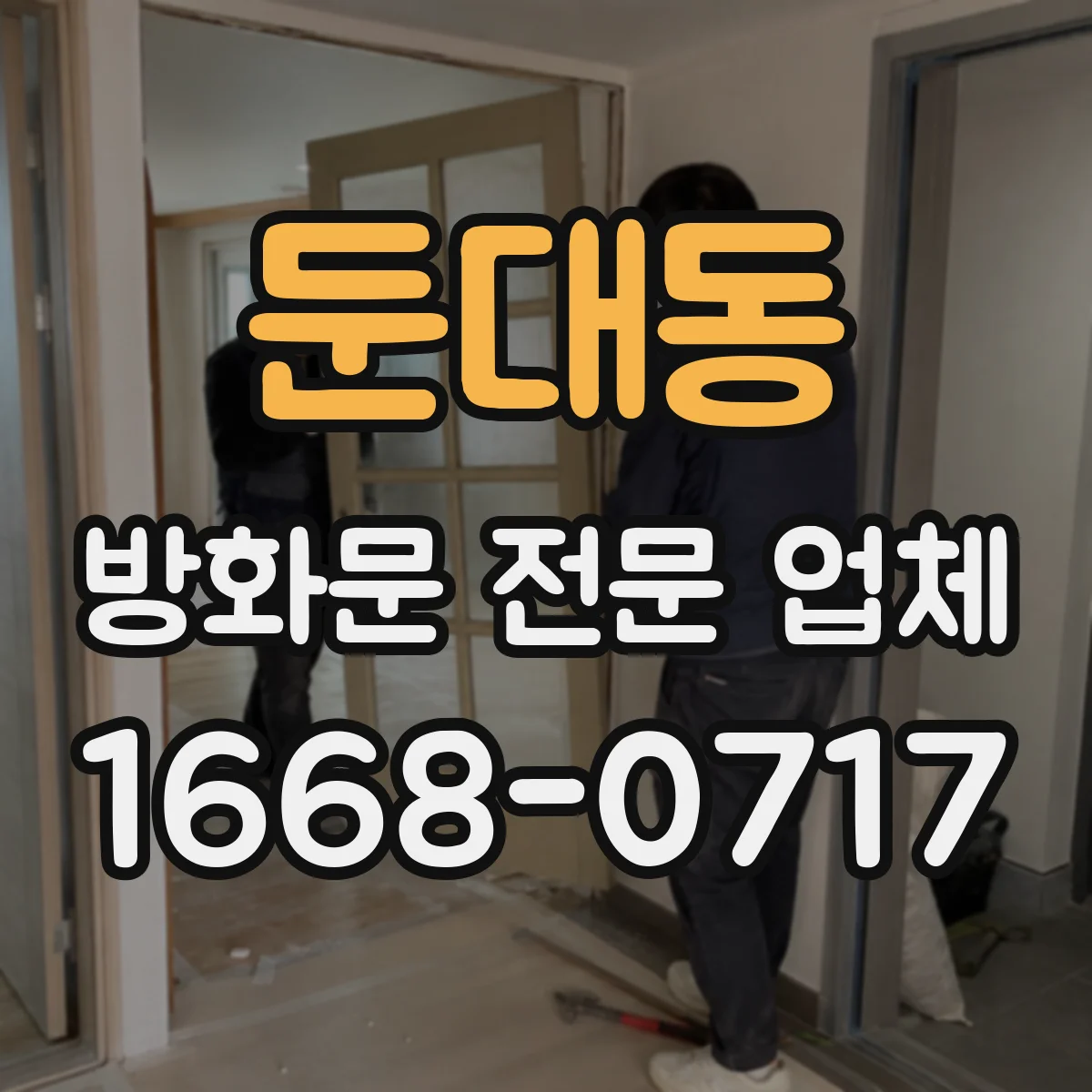 둔대동 방화문 전문 업체
