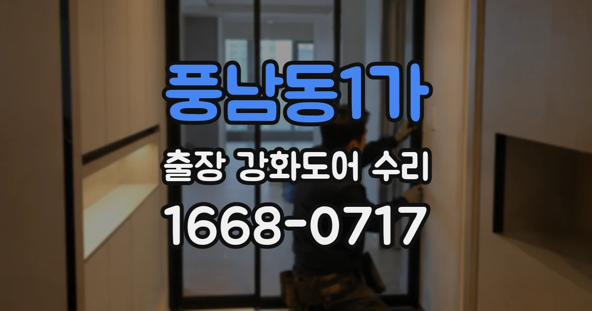풍남동1가 출장 강화도어 수리