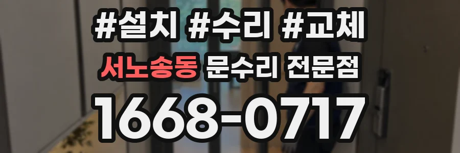 서노송동 문수리 전문점