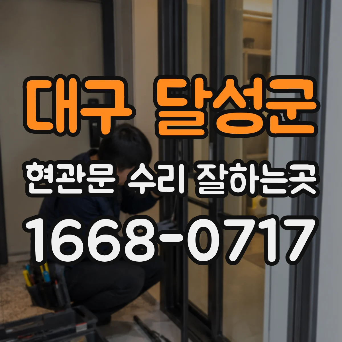 대구 달성군 현관문 수리 잘하는곳