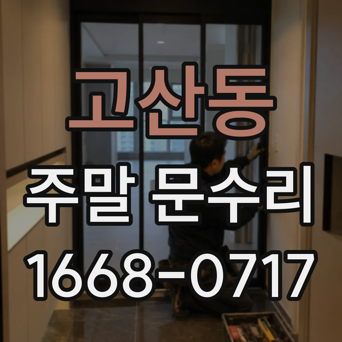 고산동 주말 문수리