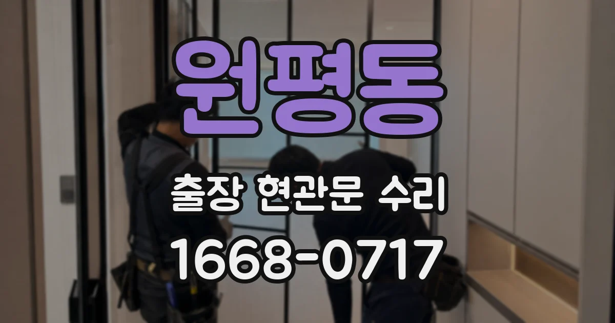원평동 출장 현관문 수리