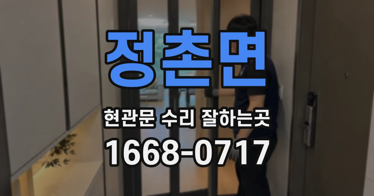 정촌면 현관문 수리 잘하는곳