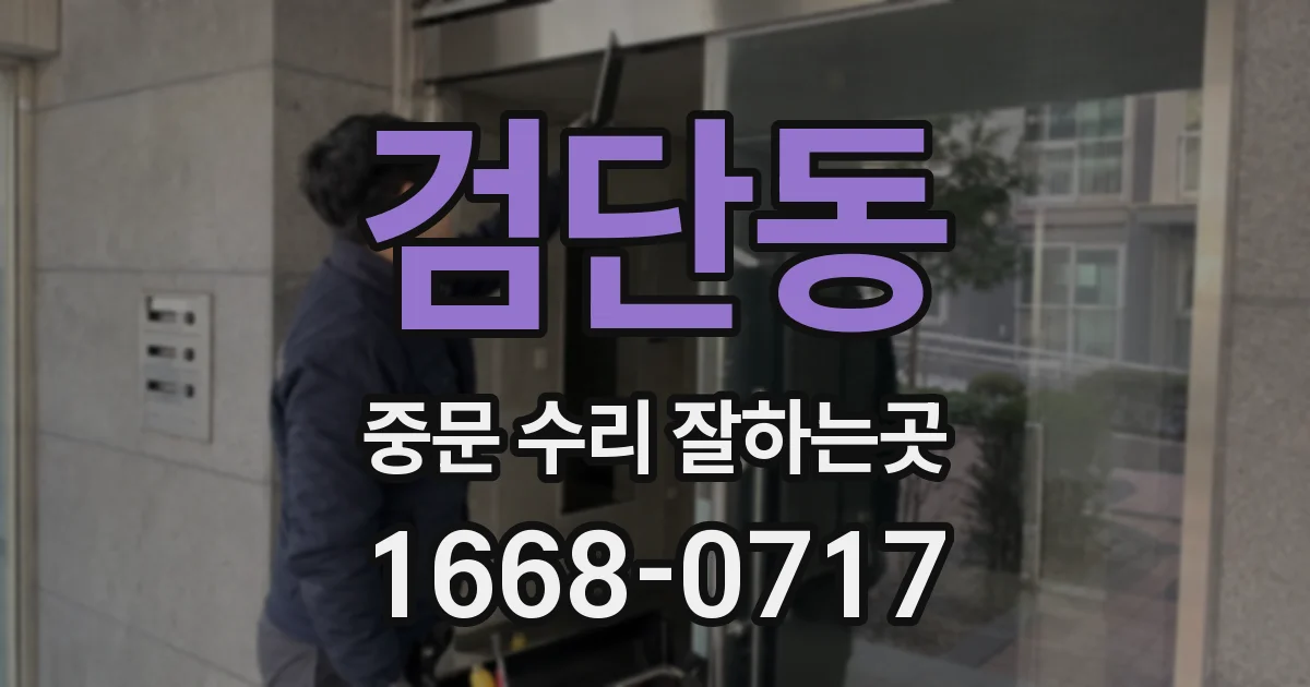 검단동 중문 수리 잘하는곳
