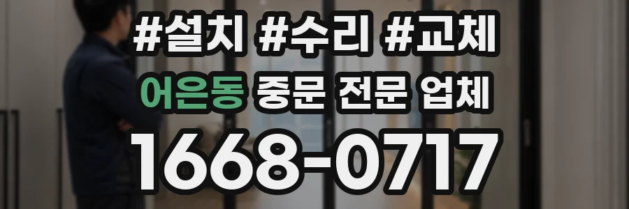 어은동 중문 전문 업체