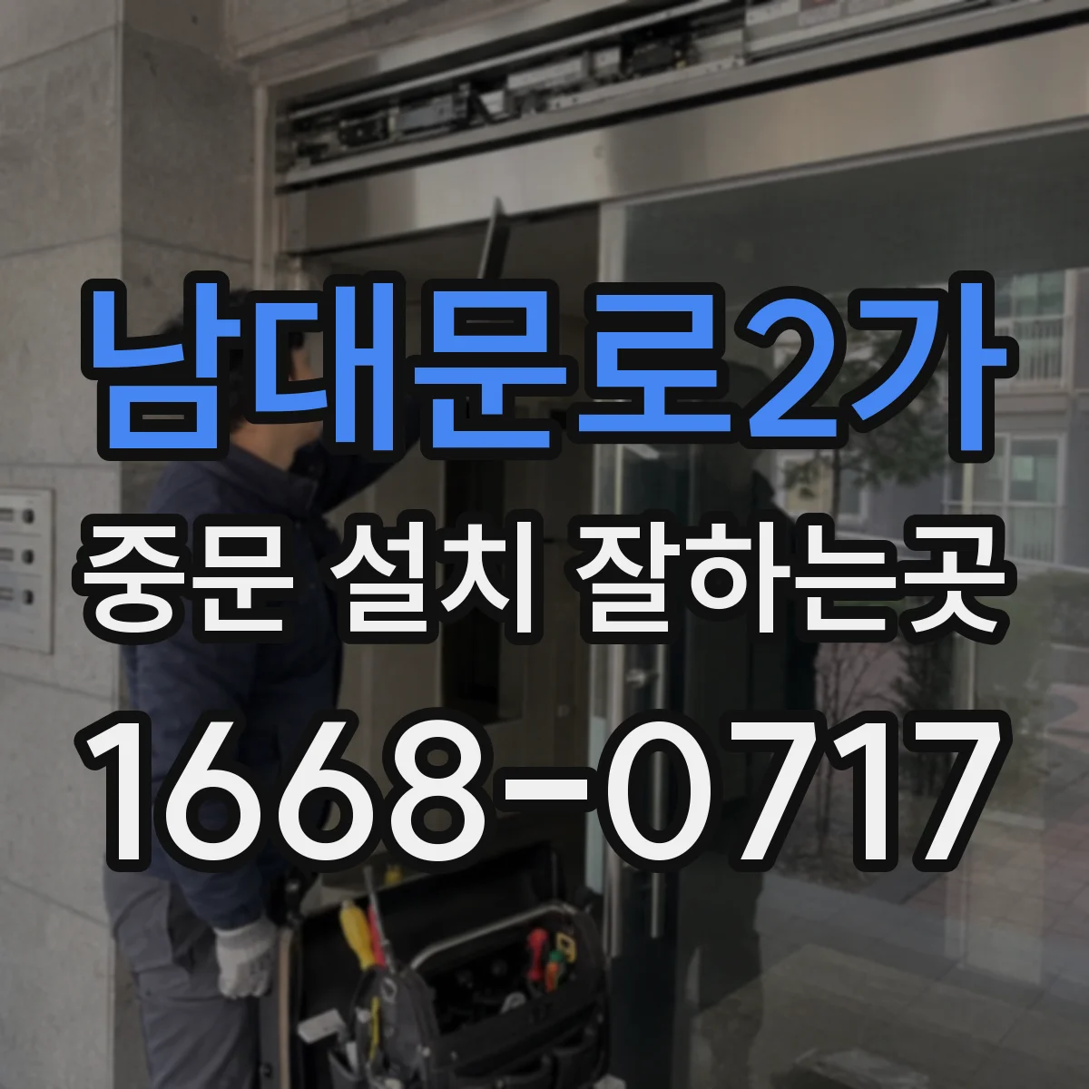 남대문로2가 중문 설치 잘하는곳