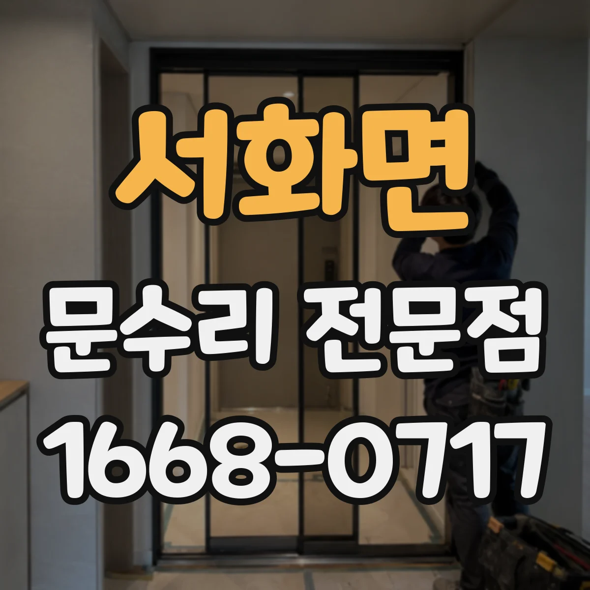 서화면 문수리 전문점