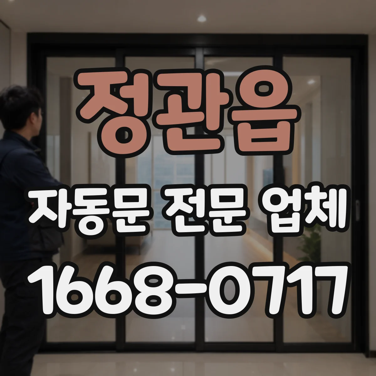 정관읍 자동문 전문 업체