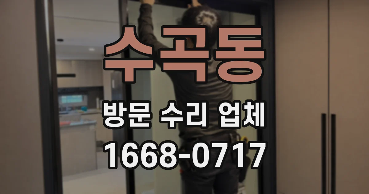 수곡동 방문 수리 업체