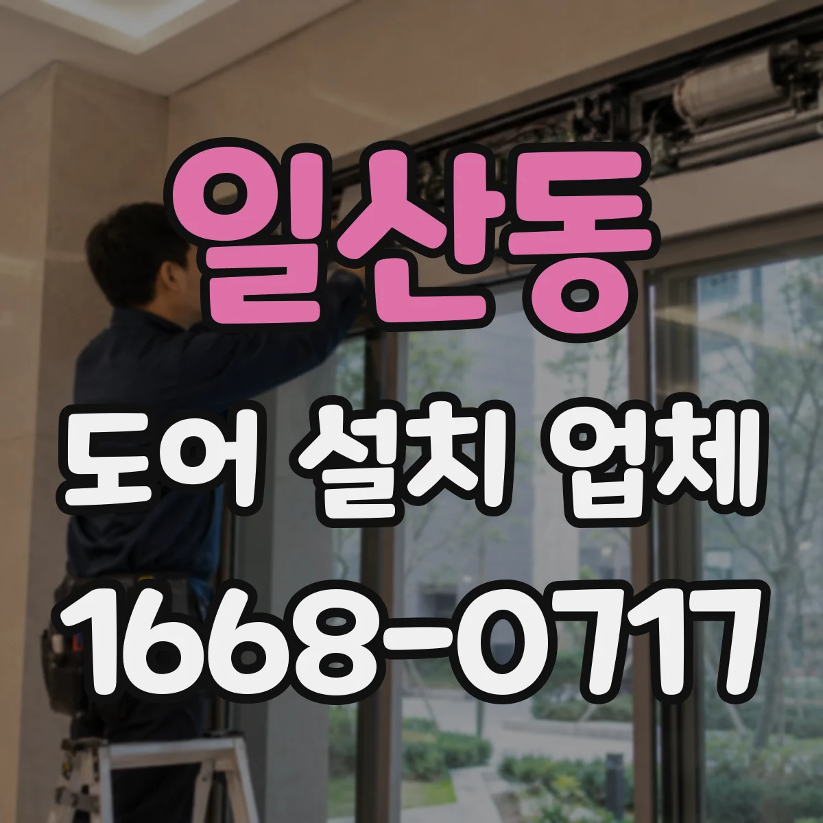 일산동 도어 설치 업체