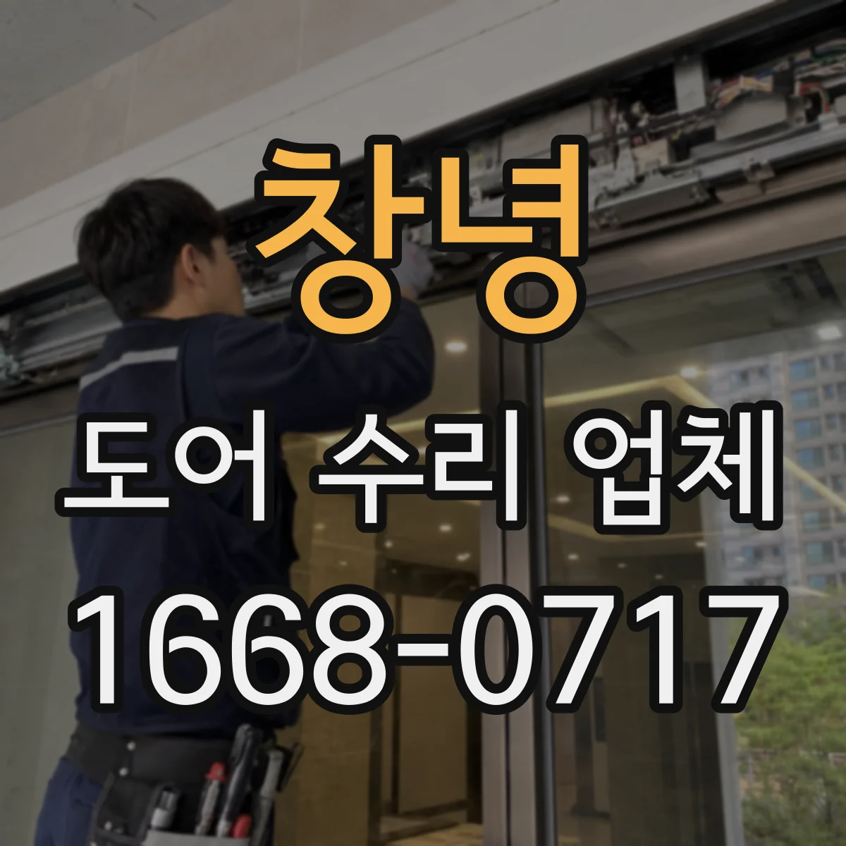 창녕 도어 수리 업체