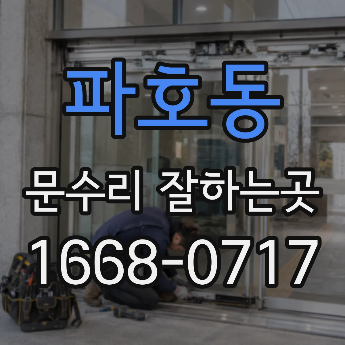 파호동 문수리 잘하는곳