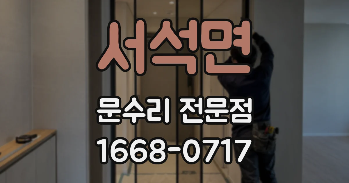 서석면 문수리 전문점