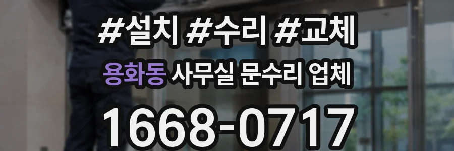 용화동 사무실 문수리 업체
