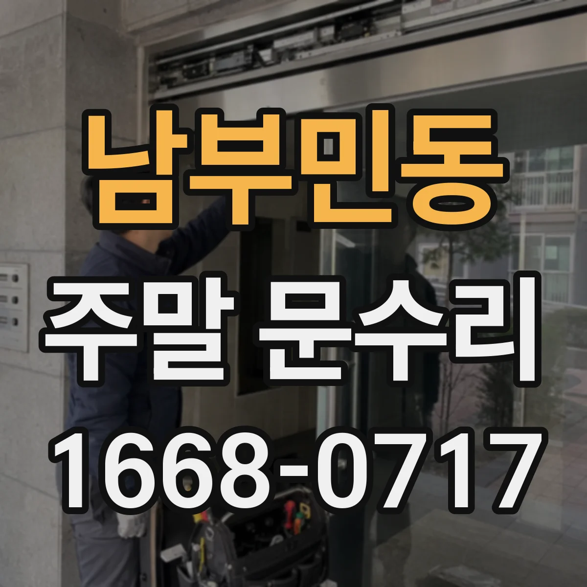 남부민동 주말 문수리