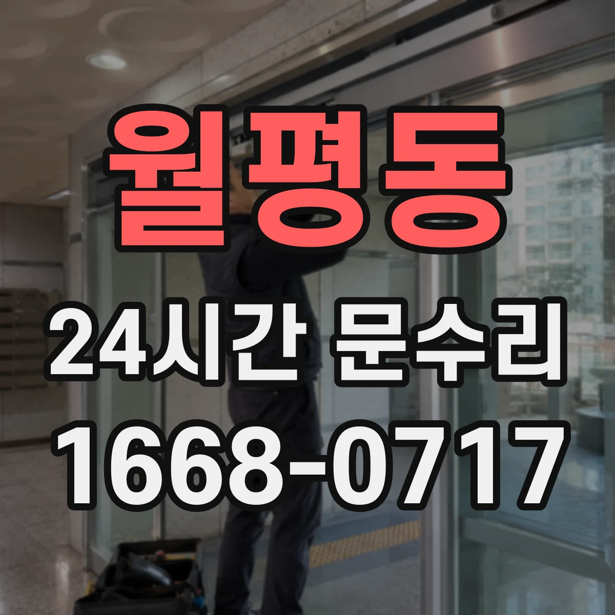 월평동 24시간 문수리