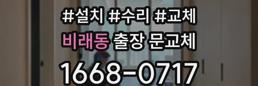 비래동 출장 문교체