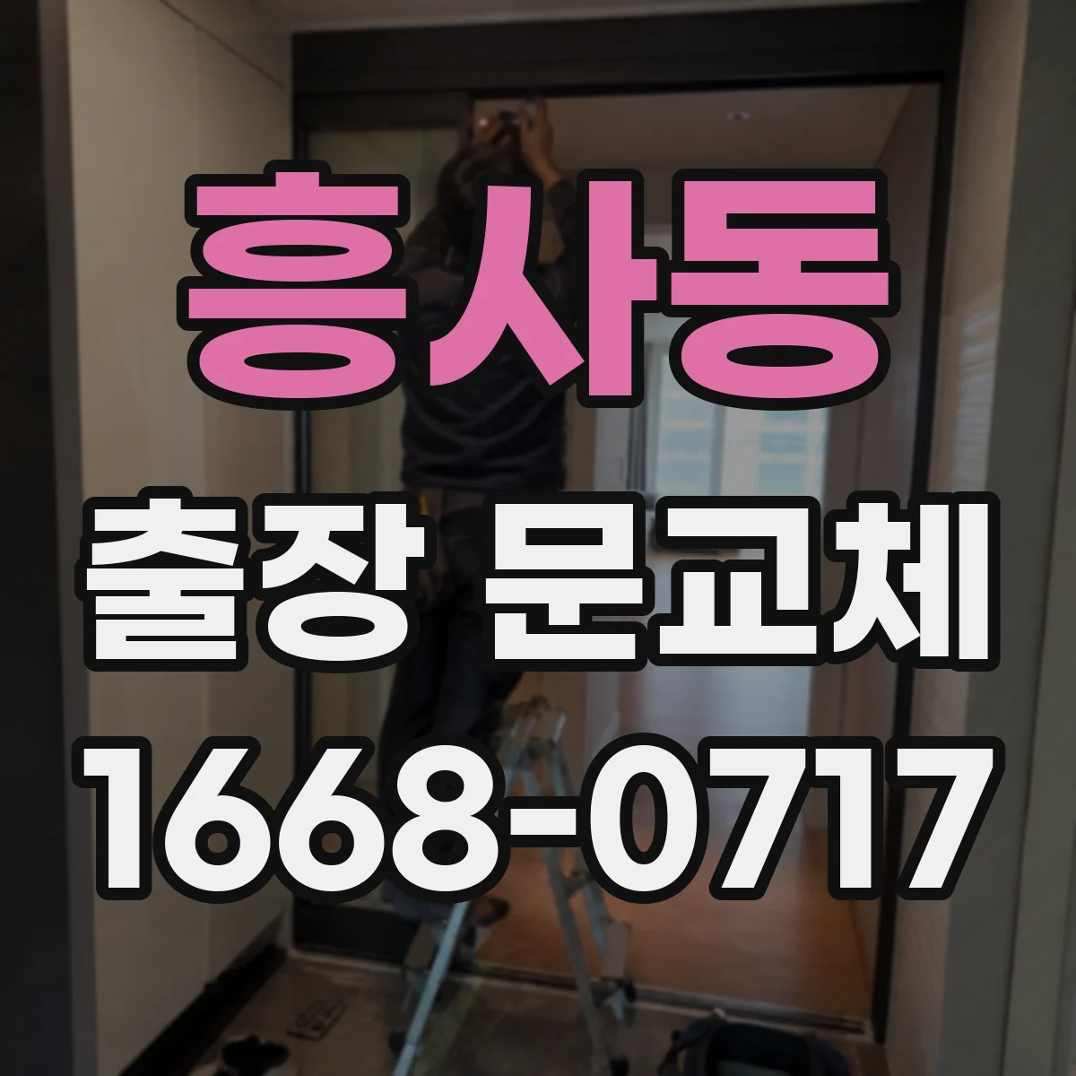 흥사동 출장 문교체