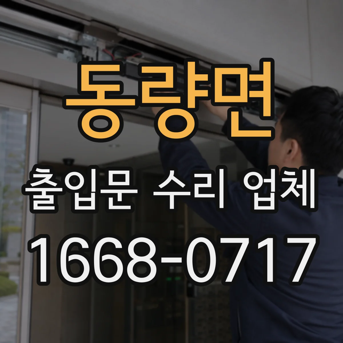 동량면 출입문 수리 업체