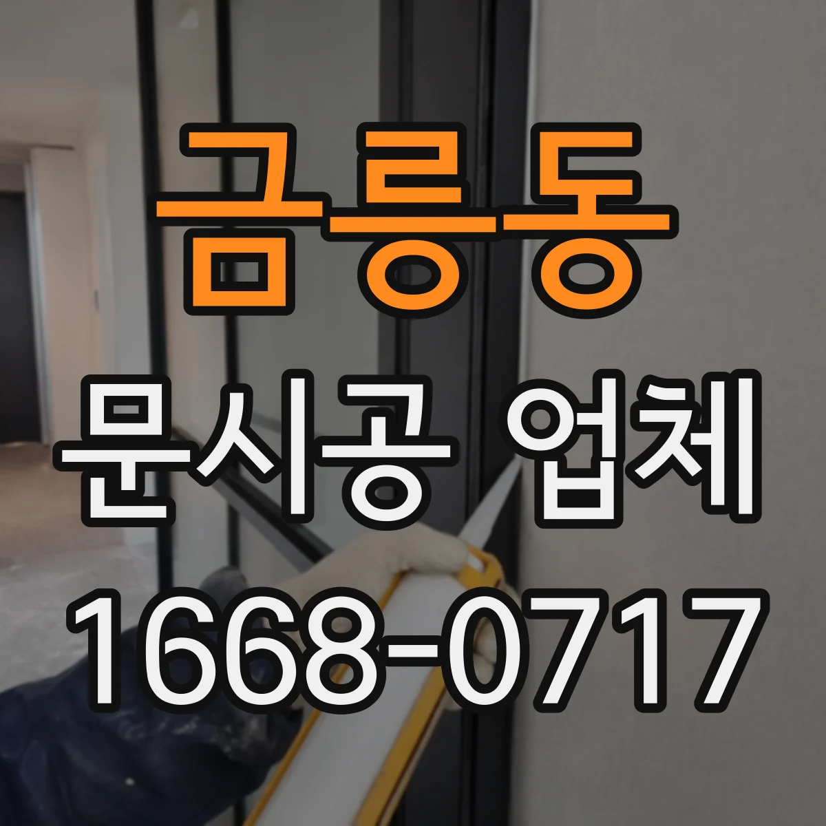 금릉동 문시공 업체
