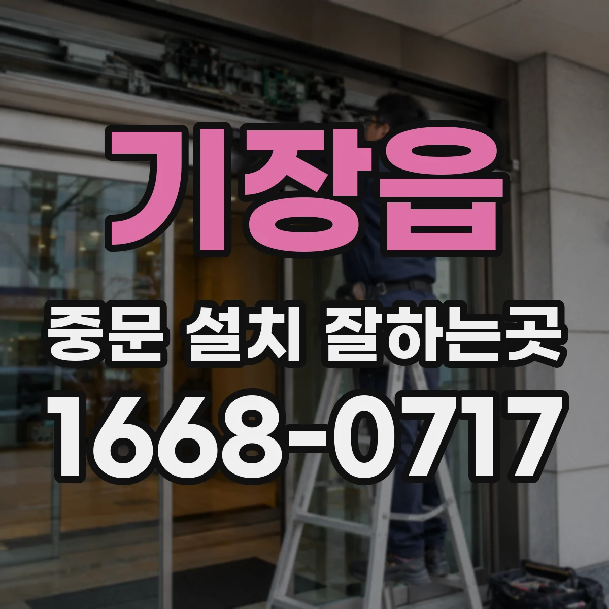 기장읍 중문 설치 잘하는곳