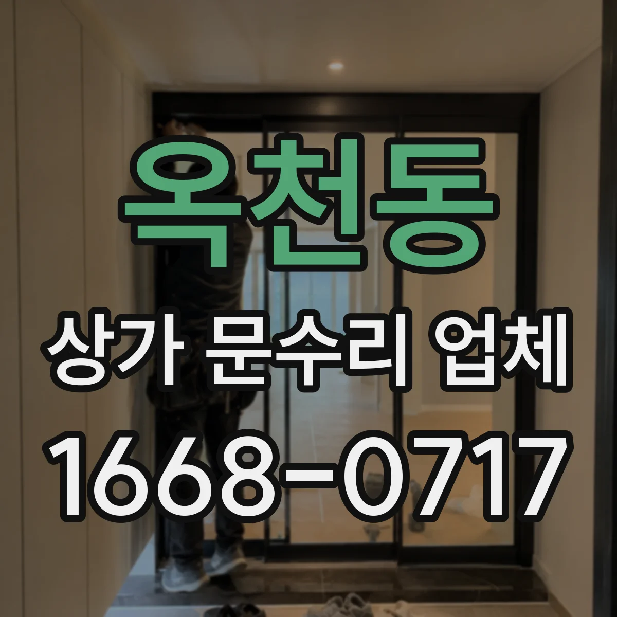 옥천동 상가 문수리 업체