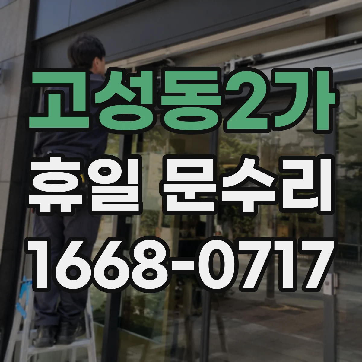 고성동2가 휴일 문수리