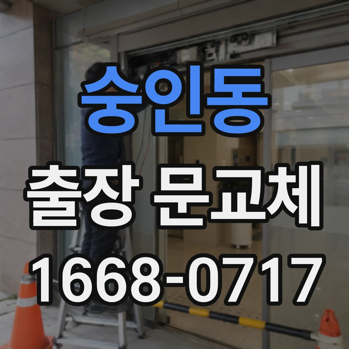 숭인동 출장 문교체