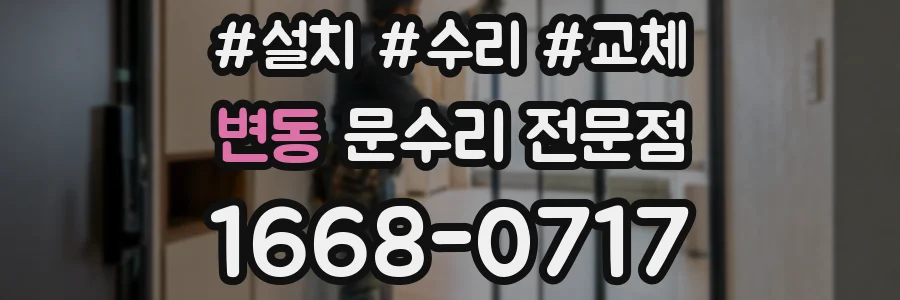 변동 문수리 전문점