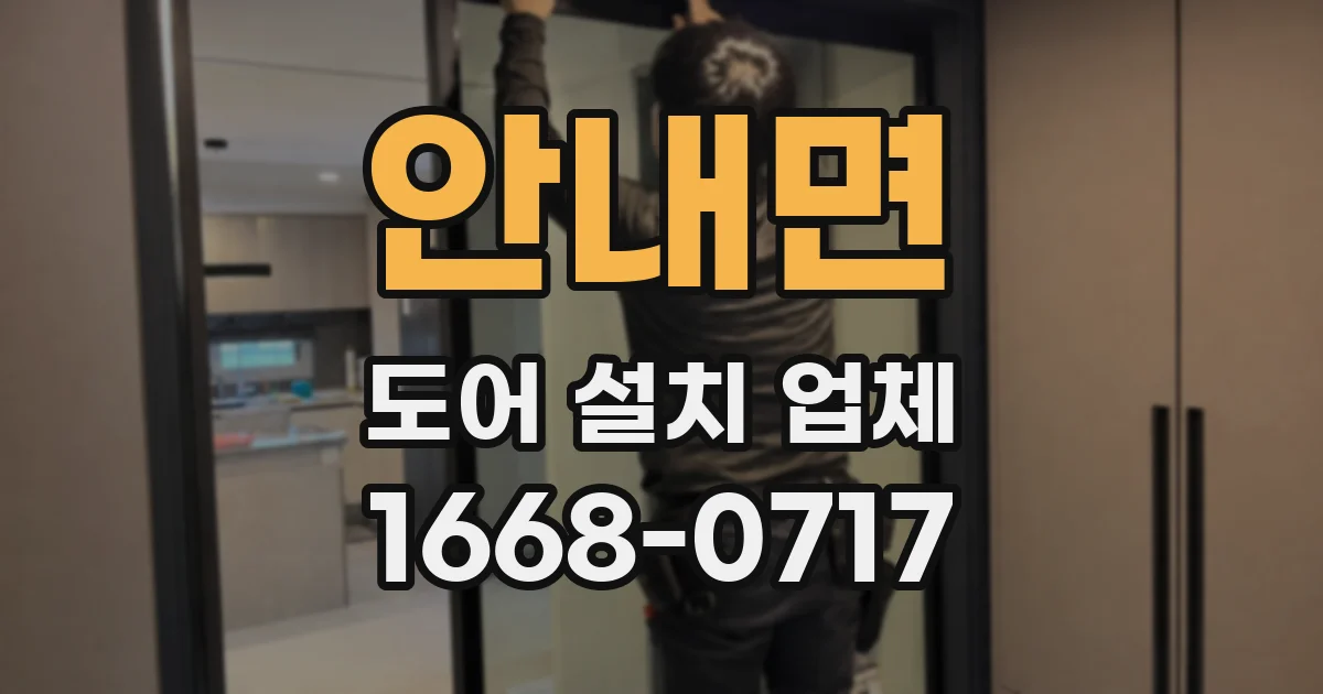 안내면 도어 설치 업체