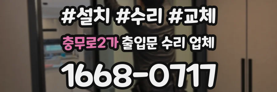 충무로2가 출입문 수리 업체