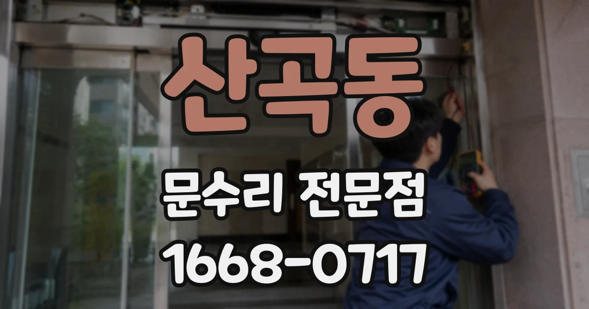 산곡동 문수리 전문점