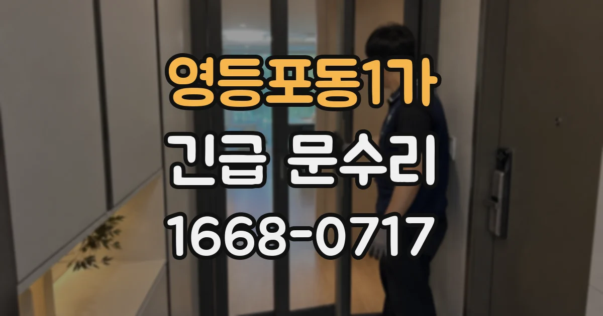 영등포동1가 긴급 문수리