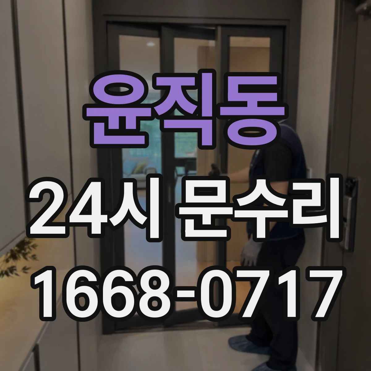 윤직동 24시 문수리