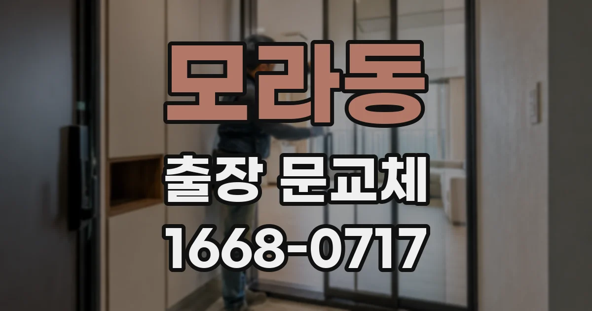 모라동 출장 문교체
