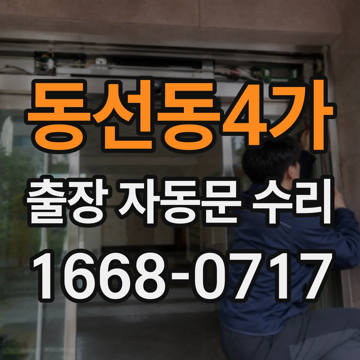 동선동4가 출장 자동문 수리