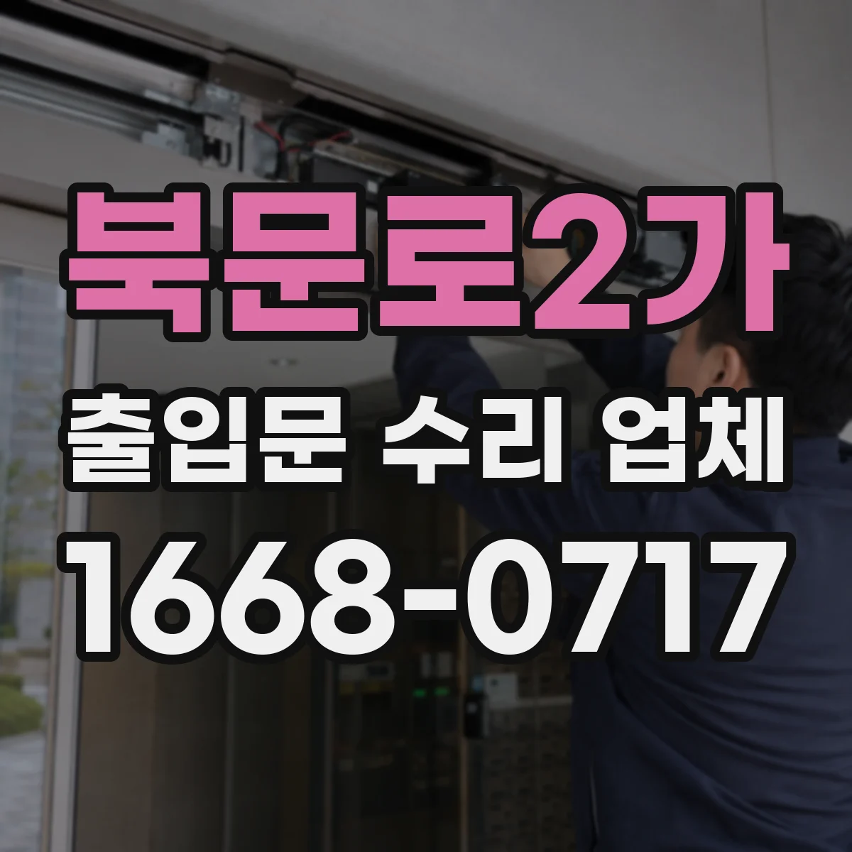 북문로2가 출입문 수리 업체 도어 작동 불량 개선을 위한 구동부 조정