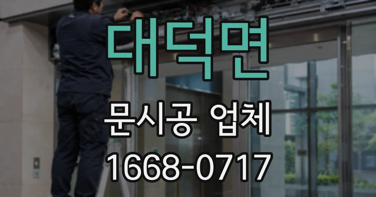 대덕면 문시공 업체