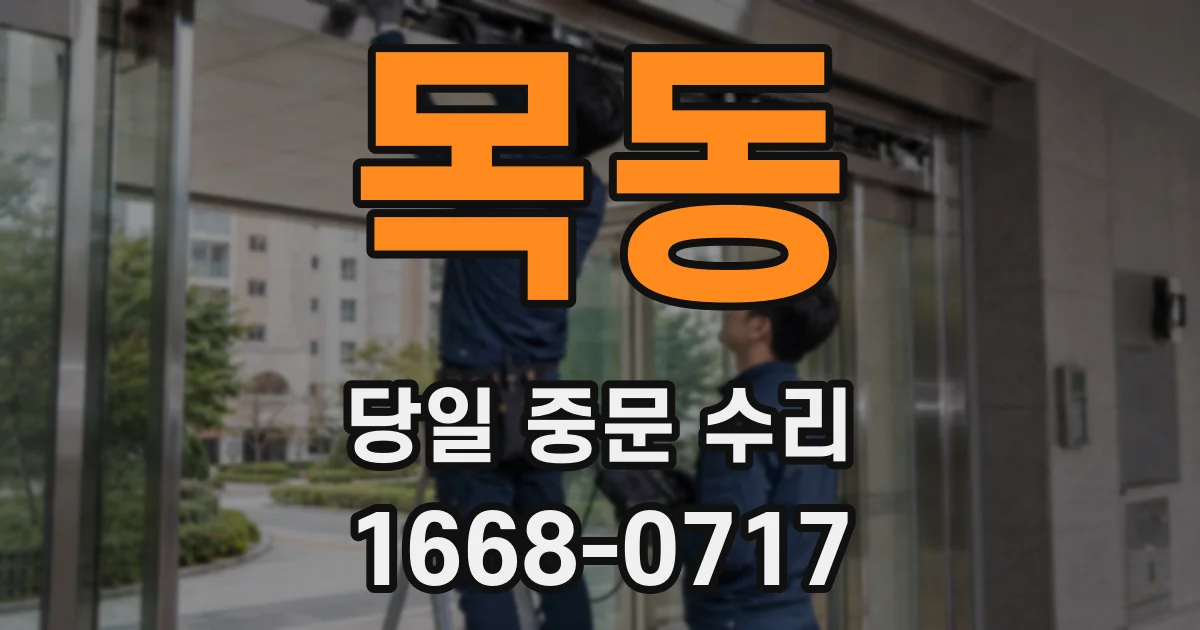 목동 당일 중문 수리