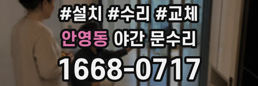 안영동 야간 문수리