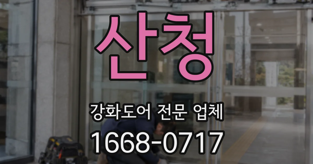 산청 강화도어 전문 업체