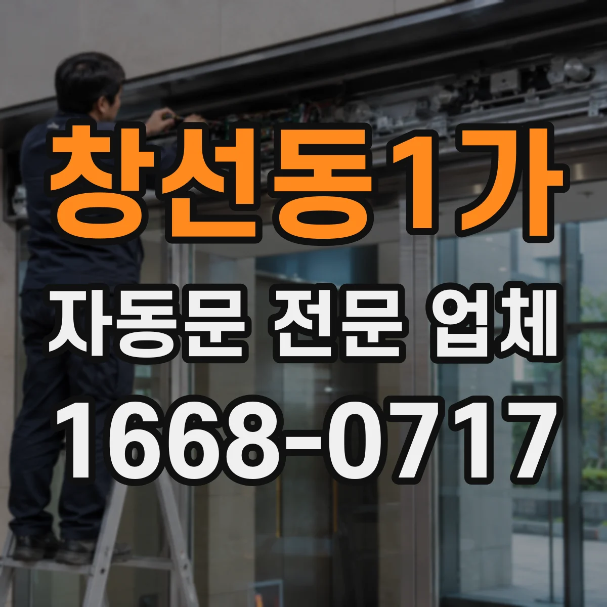창선동1가 자동문 전문 업체
